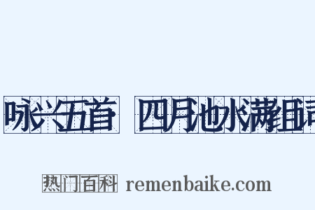 咏兴五首·四月池水满组词是什么意思的图片